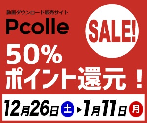 【Pcolle】年末年始旧作セール おすすめパンチラ動画【作者別】