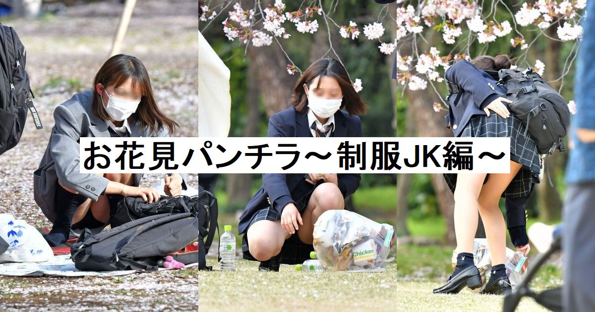制服ＪＫ特集 vol.64 【お花見特別編】